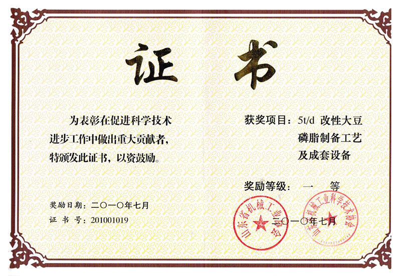 5T改性大豆磷脂制备工艺及成套设备一等奖