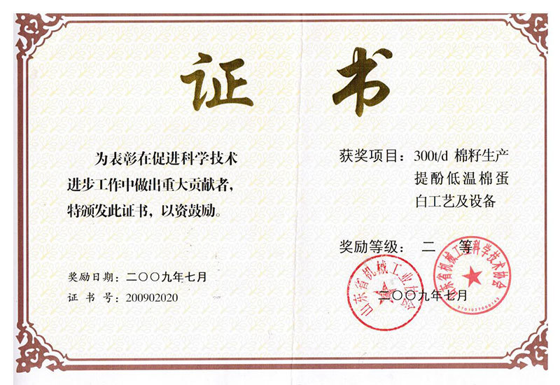 300T棉籽生产提酚低温棉蛋白工艺及设备二等奖