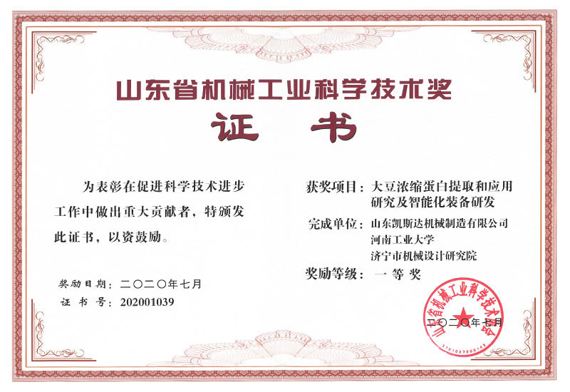 大豆浓缩蛋白提取和应用研究及智能化装备研发一等奖