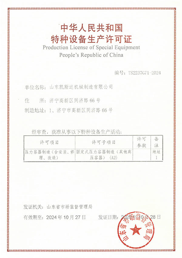 压力容器生产许可证