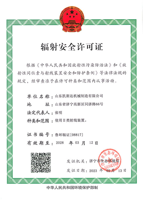 辐射安全许可证