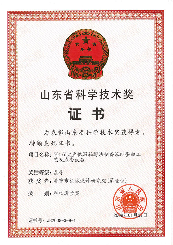 山东省科学技术奖证书