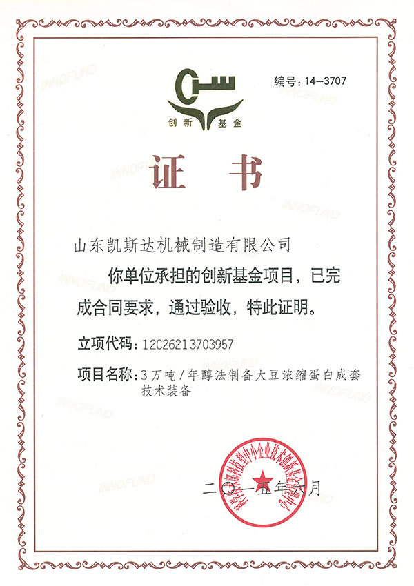 创新基金验收证书