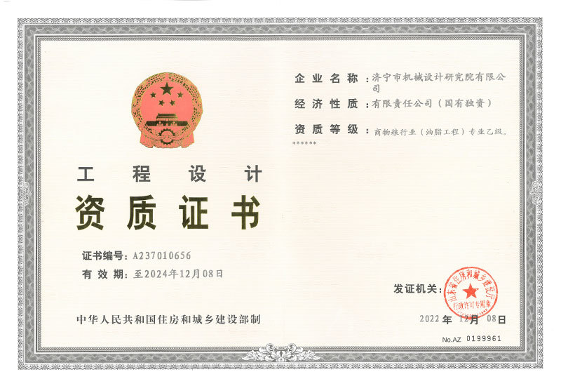 设计院有限公司商物粮（油脂工程）乙级资质证书