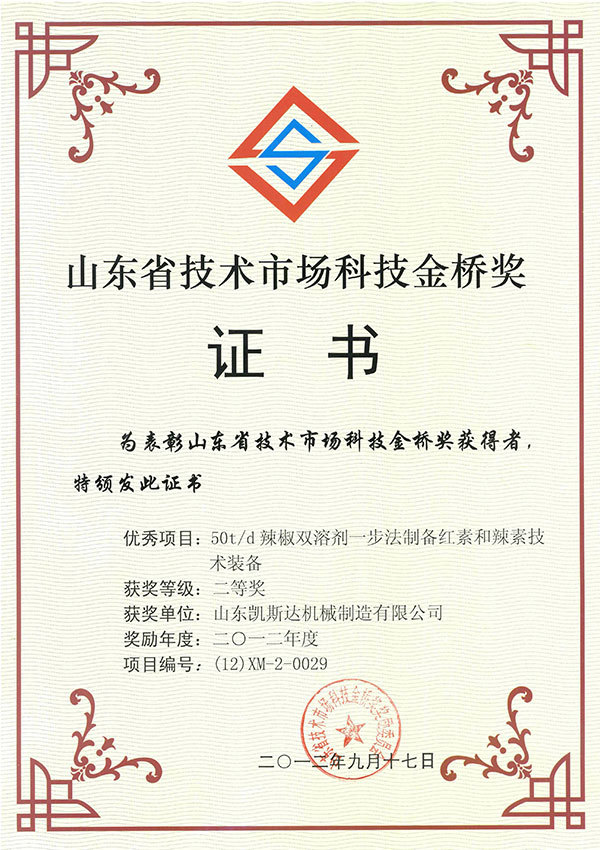 科技金桥奖证书(50吨)