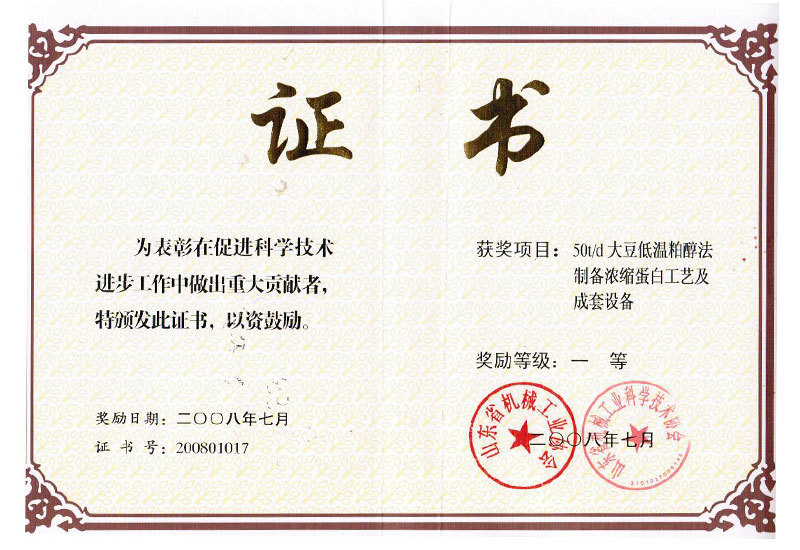 50T大豆低温粕醇法制备浓缩蛋白工艺及成套设备一等奖