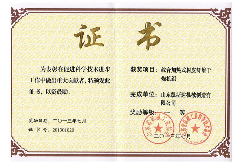 树皮干燥机获奖证书